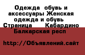 Одежда, обувь и аксессуары Женская одежда и обувь - Страница 10 . Кабардино-Балкарская респ.